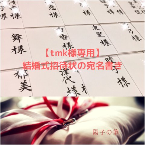 【tmk様専用】結婚式招待状の宛名書き筆耕