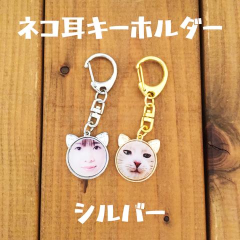 お好きな写真で♪猫耳★キーホルダー（ΦωΦ）【シルバー】