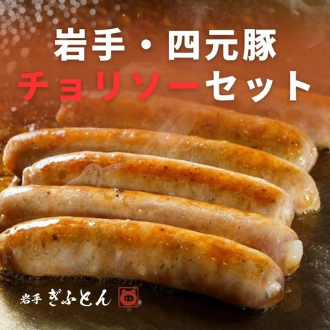 ★送料無料★岩手県産四元豚 『チョリソー４パック』セット