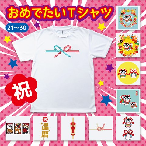 おめでたいTシャツ No.21〜30