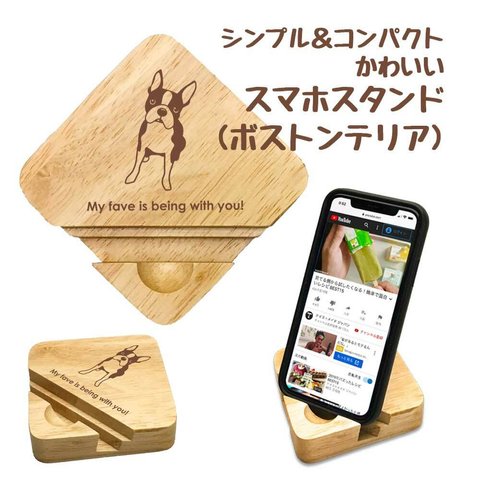 【 ボストンテリア 】 木製 スマホスタンド シンプル コンパクト スマホ タブレット スタンド 天然木