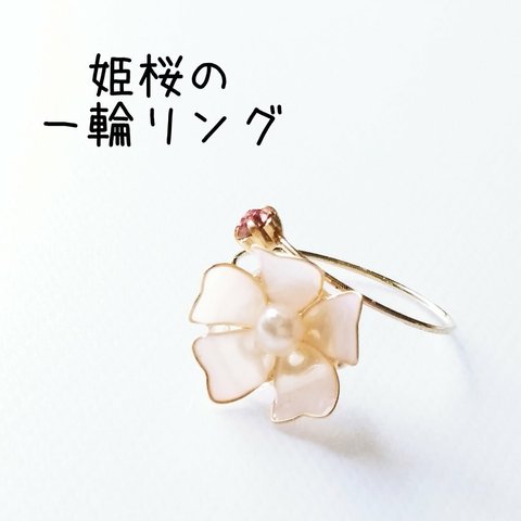 姫桜の一輪リング　選べる8色【再販×2】