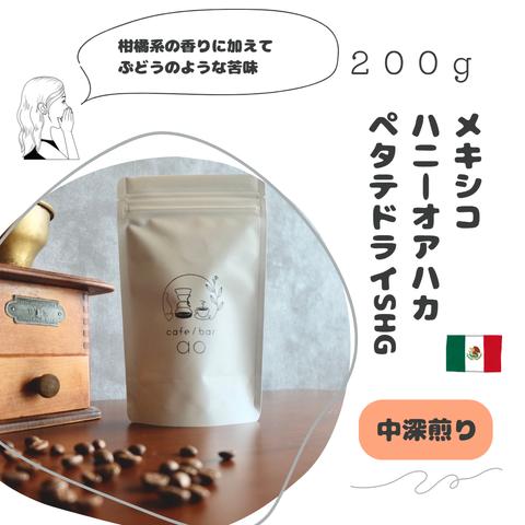 メキシコ　ハニーオアハカ　ペタテドライSHG　２００g　（中深煎り）