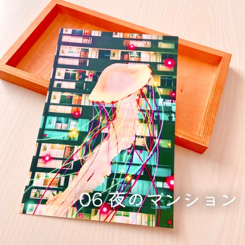クラゲのポストカード【きのくら屋】06『夜のマンション』