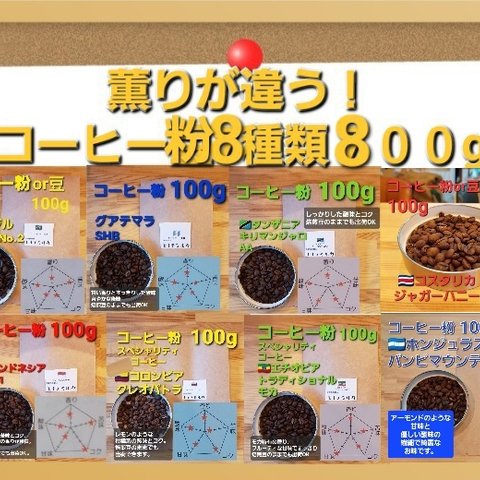 薫りが違う！　注文後焙煎　コーヒー粉or豆8種類800g