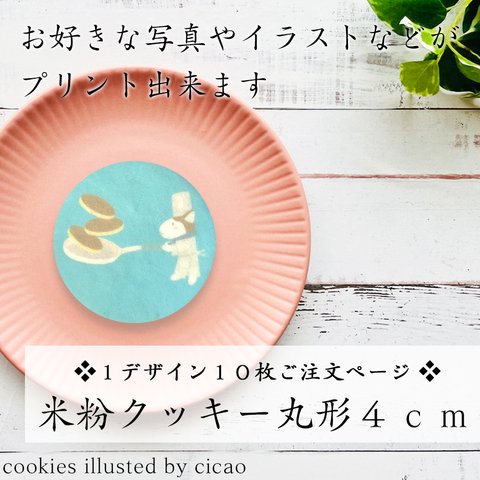 【送料無料】米粉プリントクッキー丸形４ｃｍ／１デザイン１０枚ご注文用／オリジナルのデザインが印刷できます♪