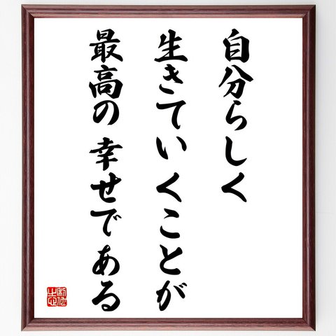 名言「自分らしく生きていくことが、最高の幸せである」額付き書道色紙／受注後直筆（V4324）