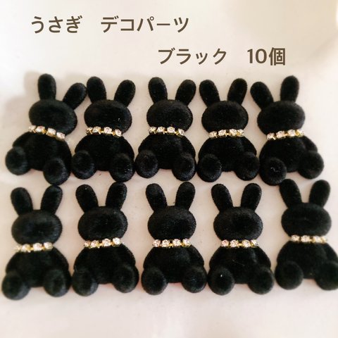 うさぎデコパーツ　ブラック　10個　貼り付け　カボション　ハンドメイド