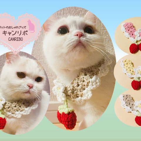 猫 首輪 【 年中快適 ♪ サラふわ 】 じょうぶな コットン糸 つけ襟の首輪 🍓 揺れる 赤い 苺