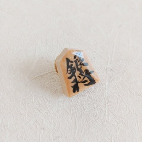 将棋の駒ピンバッジ（銀将）