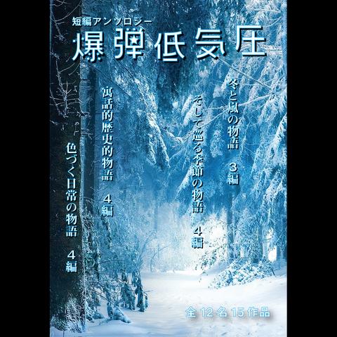 爆弾低気圧 vol.1「冬と嵐の物語／そして巡る季節の物語／寓話的歴史的物語／色づく日常の物語」(小説アンソロジー)