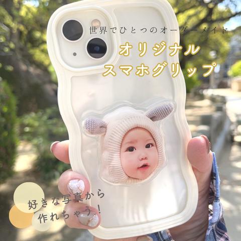 【お好きなお写真から作れる】オリジナル スマホグリップ  オリジナルグッズ うちの子 うちの子グッズ 赤ちゃん 子供 出産 七五三　1歳　初節句　子供の日 スマホグッズ グリップ 