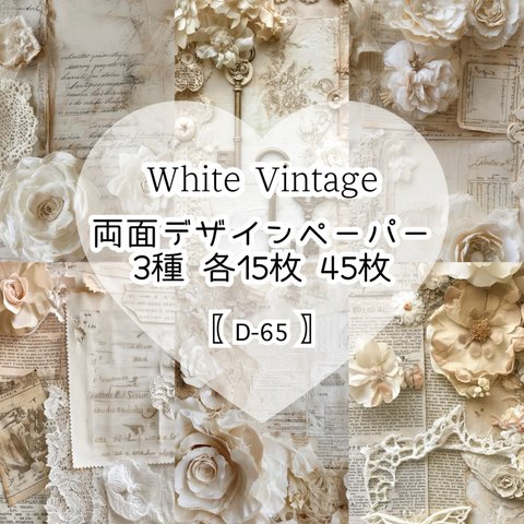 【D-65】White Vintage