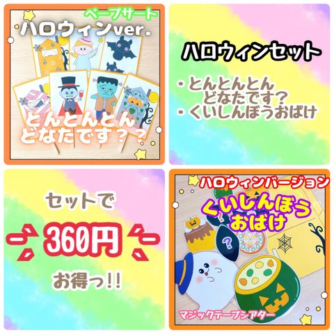 - ̗̀お得なセット売り ̖́-ハロウィン とんとんとんどなたです？ くいしんぼうおばけ 保育教材 出し物 誕生会