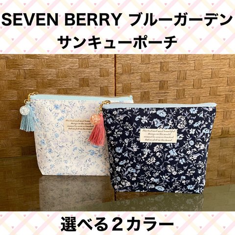 サンキューポーチ　スタンドポーチ　SEVENBERRY ブルーガーデン　ミニポーチ　芯地入