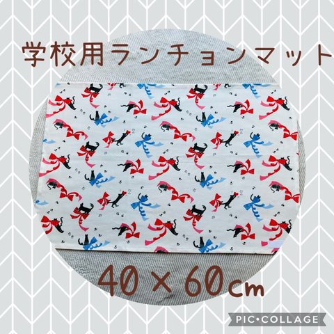 No96✳︎40×60 ランチョンマット＊小学校＊入学＊進級