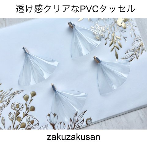 定番クリア！PVC タッセル  透け感 クリア 透明