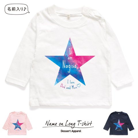 【長袖】スター02 水彩風 名入れ キッズTシャツ size80〜130 高品質インクジェットプリント