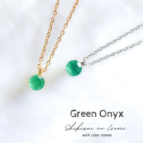 【天然石グリーンオニキスの一粒ネックレス】緑5mm つけっぱなしOK サージカルステンレス 金属アレルギー対応 シンプル