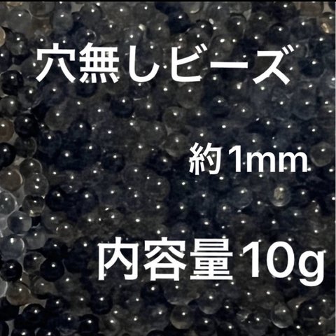 【送料無料/即日配送】穴なしビーズ約1mm　約10g ブラック系mix ハンドメイド素材　レジン　ハーバリウム