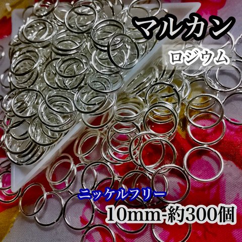 【送料無料】丸カン 10mm 約300個　ロジウム＊ニッケルフリー＊パーツ　