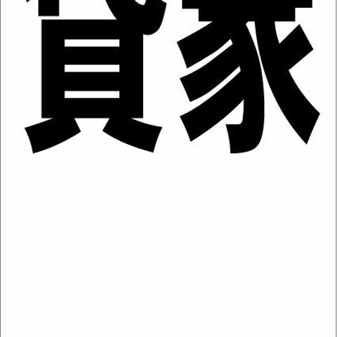 シンプル縦型看板「貸家（黒）余白付」不動産・屋外可