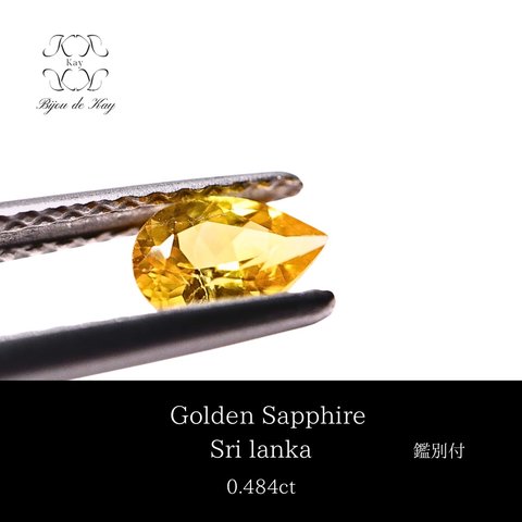 ゴールデンサファイア　S ルース　ペアシェイプカット 0.484ct  鑑別書付き　サファイア　宝石　GEM