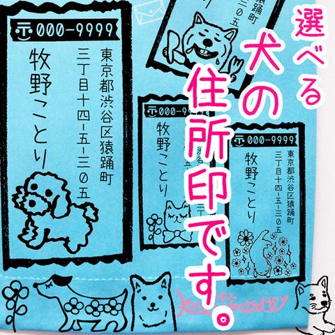 年賀状にも使える便利な犬の住所印☆ 7種類から選べる♪ハガキにぴったりサイズ♪ 縦書き セミオーダー 住所印 ④ はんこ 住所スタンプ 戌年 イヌ 犬 年賀状