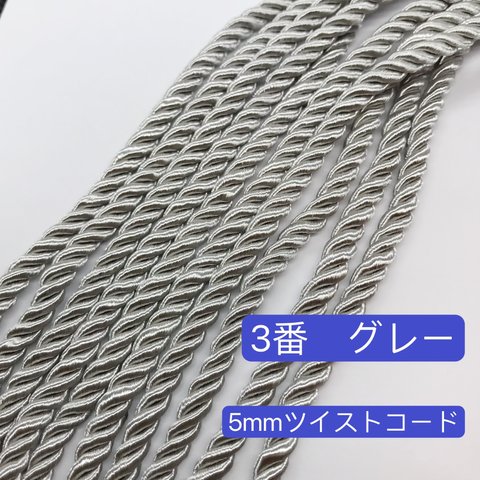 3m／3番　グレー　5mm ツイストコード  ヘアアレンジ　組紐　成人式髪飾　ロープ 