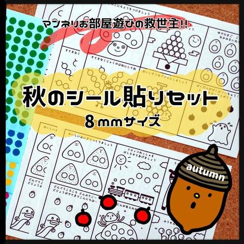 秋のシール貼りセット 8mmサイズ