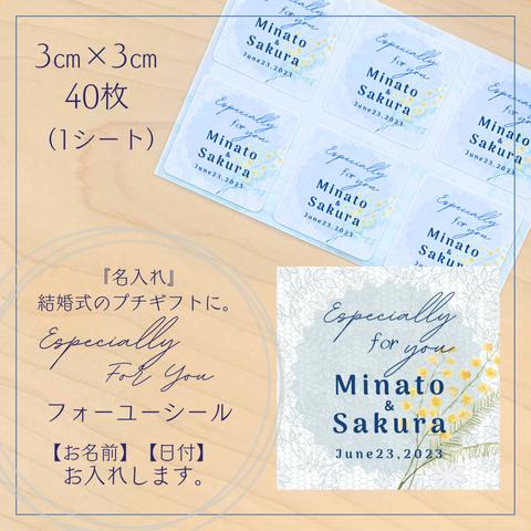 《お名前と日付が入る》フォー・ユーシールNo.２（ミモザ）／正方形／サンキューシール/【結婚式】【プチギフト】【内祝い】