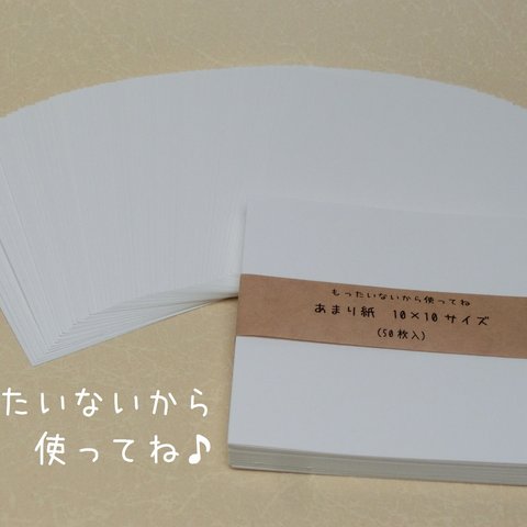 10×10サイズ<180kg>『あまり紙』もったいないから使ってね♪