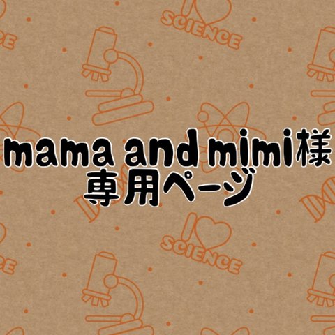 mamaandmimi様専用ページ