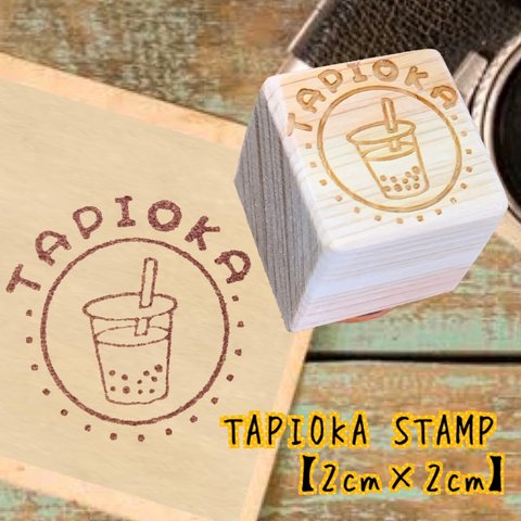 【送料無料】ゴム印ハンコ タピオカハンコ tapioca たぴおか お店ハンコ