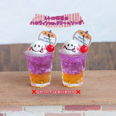 販売終了しました👻受注制作👻レトロ喫茶のハロウィンver.クリームソーダ