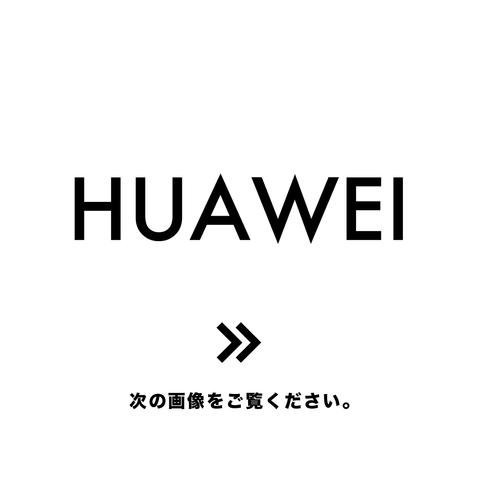 HUAWEIシリーズお取り扱い一覧