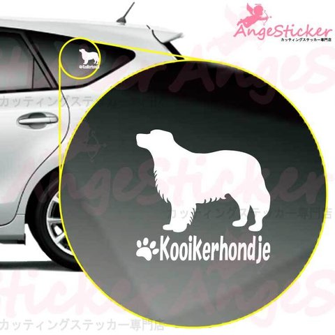 コーイケルホンディエB ドッグ カッティング ステッカー シンプルデザイン 名前入れ 車 自動車 デカール DOG かわいい 犬 シルエット AJ-101720
