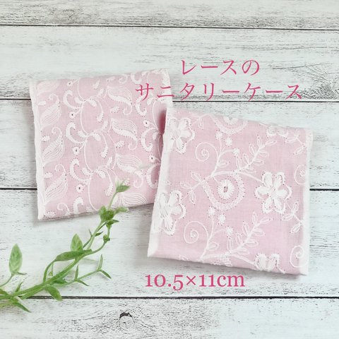 SALE☆送料無料レースのサニタリーケース10.5×11cm