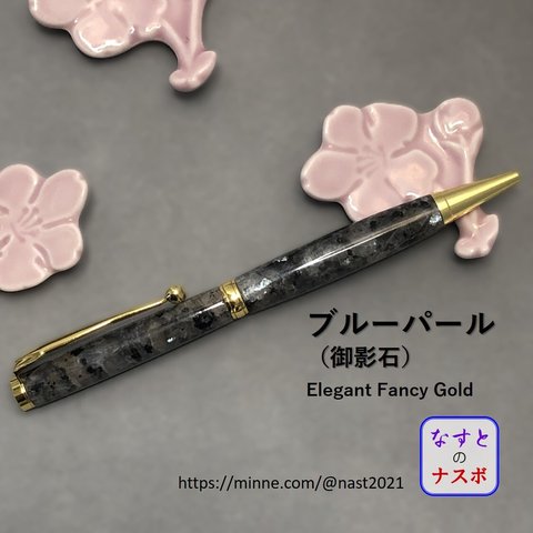 青いきらめきが美しい御影石「ブルーパール」で作ったボールペン　Elegant Fancy Gold（なすとのナスボ NAST0377)