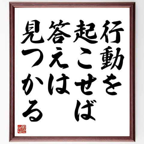 名言「行動を起こせば、答えは見つかる」額付き書道色紙／受注後直筆（V4405）