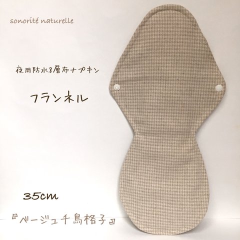 【フランネル】夜用防水8層布ナプキン 35cm 無添加・無漂白