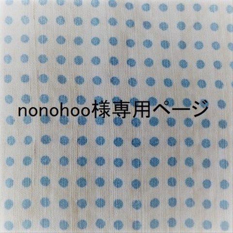 nonohoo様専用ページ