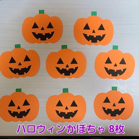 【ハロウィン】ハロウィン壁面   かぼちゃ ランタン 8枚 保育園 幼稚園 施設