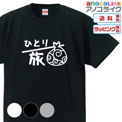 【送料無料】■ひとり旅Tシャツ-一人旅にどうですか？【3種類の配色から選べる】■サイズはキッズ・レディース・男女兼用まで各種あります●オリジナル製作品★おもしろTシャツ-旅-旅行