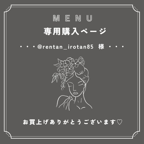 @rentan_irotan85  様専用ページ𓂃 𓈒𓏸