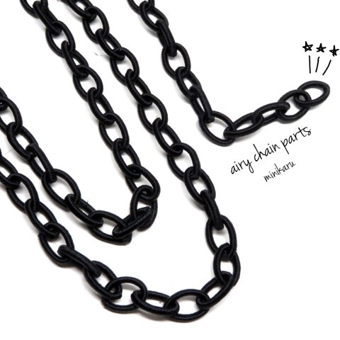 1本85㎝)black)airy chain parts