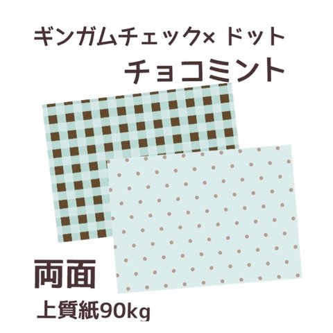 オリジナル　デザインペーパー　ギンガムチェック×ドット　チョコミント　両面　A4 10枚