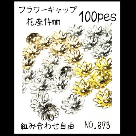 NO.873 フラワービーズキャップ　花座　アクセサリーパーツ　ハンドメイド