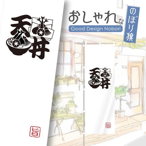 天どん　天丼　天ぷら　飲食　ランチ　ディナー　レストラン　和食　おしゃれ　のぼり　のぼり旗