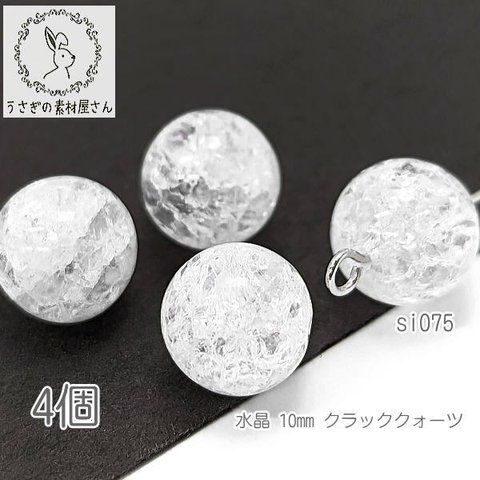 水晶 10mm クラック クォーツ 石英 天然石 クリスタル ばら売り 4個/si075